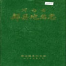 河南省平顶山市 《河南省郏县地名志》1989版.pdf下载