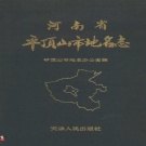 河南省平顶山市 《河南省平顶山市地名志》1992版_p369.pdf下载