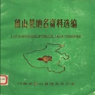河南省平顶山市 《鲁山县地名资料选编》1983版_P139.pdf下载