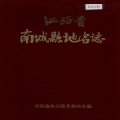 江西省抚州市《南城县地名志》1984版.pdf下载