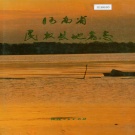 河南省商丘市 《河南省民权县地名志》1992版.pdf下载