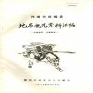 河南省商丘市 《河南省虞城县地名概况资料汇编》1983版.pdf下载