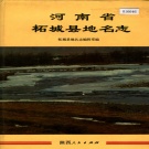 河南省商丘市 《河南省柘城县地名志》1994版.pdf下载