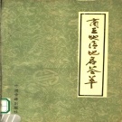 河南省商丘市 《商丘地区地名荟萃》1991版(商丘市）.pdf下载