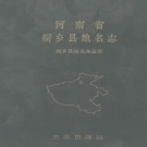 河南省新乡市 《河南省新乡县地名志》1993版.pdf下载