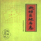 河南省新乡市 《新乡市北站区地名志》1994版（凤泉区）.pdf下载