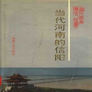 河南省信阳市 《 1949-1989》1993版.pdf下载