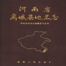 河南省信阳市 《河南省商城县地名志》1989版_p743.pdf下载