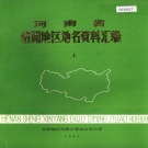 河南省信阳市 《河南省信阳地区地名资料汇编 上》1985版.pdf下载