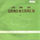 河南省信阳市 《河南省信阳地区地名资料汇编 下》1987版.pdf下载