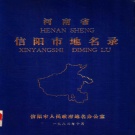 河南省信阳市 《河南省信阳市地名录》1983版.pdf下载