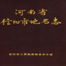 河南省信阳市 《河南省信阳市地名志》1984版_p367.pdf下载
