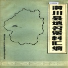 河南省信阳市 《潢川县地名资料汇编》1989版.pdf下载