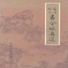 河南省信阳市 《信阳地区古今地名选》1989版.pdf下载