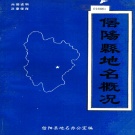 河南省信阳市 《信阳县地名概况》1984版.pdf下载