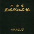 河南省许昌市 《河南省襄城县地名志》1987版_p372.pdf下载