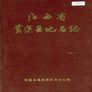 江西省抚州市《资溪县地名志》1987版.pdf下载