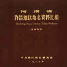 河南省许昌市 《河南省许昌地区地名资料汇编》1983版_p215（许昌市）.pdf下载