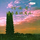 河南省许昌市 《河南省许昌县地名志》1989版.pdf下载