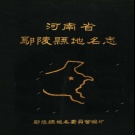 河南省许昌市 《河南省鄢陵县地名志》1988版.pdf下载