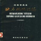 河南省许昌市 《河南省禹县地名概况汇编》1983版_p162.pdf下载