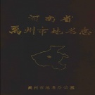 河南省许昌市 《河南省禹州市地名志》1988版_p554.pdf下载