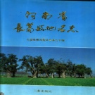 河南省许昌市 《河南省长葛县地名志》1991版_p370（长葛市）.pdf下载