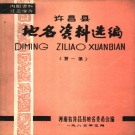 河南省许昌市 《许昌县地名资料选编  第1集》1983版_P111.pdf下载