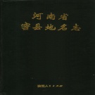 河南省郑州市 《河南省密县地名志》1991版_p452（新密市）.pdf下载
