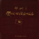 河南省郑州市 《郑州市管城回族区地名志》.1982版_p429（管城区）.pdf下载