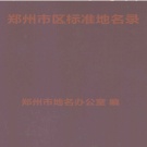 河南省郑州市 《郑州市区标准地名录》1992版.pdf下载