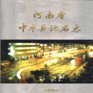 河南省郑州市 《中牟县地名志》1991版.pdf下载