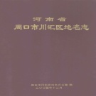 河南省周口市 《周口市川汇区地名志》2004版.pdf下载