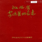 江西省赣州市《瑞金县地名志》1985版.pdf下载