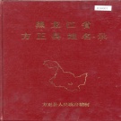 黑龙江省哈尔滨市 《黑龙江省方正县地名录》1982版.pdf下载