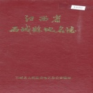 江西省赣州市《石城县地名志》1985版.pdf下载