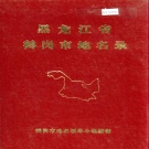 黑龙江省鹤岗市 《黑龙江省鹤岗市地名录》1984版.pdf下载