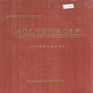 黑龙江省鹤岗市 《黑龙江省萝北县地名录》1981版.pdf下载