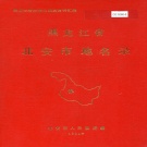 黑龙江省黑河市 《黑龙江省北安市地名录》1984版.pdf下载