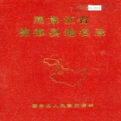 黑龙江省黑河市 《黑龙江省德都县地名录》1983版.pdf下载