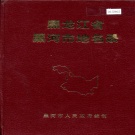 黑龙江省黑河市 《黑龙江省黑河市地名录》1985版.pdf下载