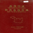 黑龙江省黑河市 《黑龙江省孙吴县地名录》1985版.pdf下载