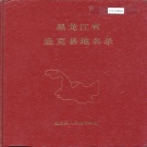 黑龙江省黑河市 《黑龙江省逊克县地名录》1986版.pdf下载