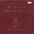 黑龙江省鸡西市 《黑龙江省鸡东县地名录》1983版.pdf下载