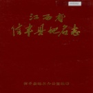 江西省赣州市《信丰县地名志》1987版.pdf下载