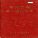 黑龙江省鸡西市 《黑龙江省密山县地名录》1982版.pdf下载