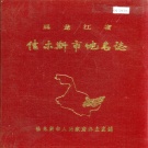 黑龙江省佳木斯市 《黑龙江省佳木斯市地名志》1986版.pdf下载