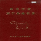 黑龙江省牡丹江市 《黑龙江省东宁县地名录》1982版.pdf下载