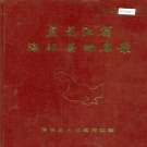 黑龙江省牡丹江市 《黑龙江省海林县地名录》1983版.pdf下载