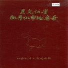 黑龙江省牡丹江市 《黑龙江省牡丹江市地名录》1983版.pdf下载